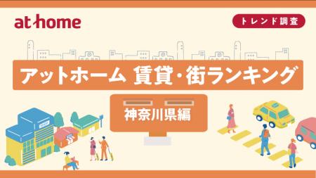 アットホーム 賃貸・街ランキング 神奈川県編