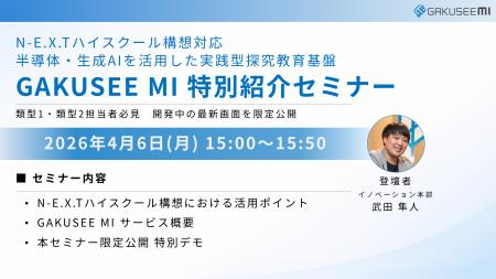 【4/6開催】N-E.X.T.ハイスクール構想に対応、半導体×