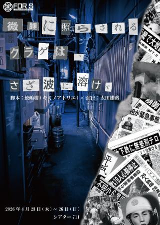 ４月２３日（木）開幕！　愛と正義が交差するサスペン