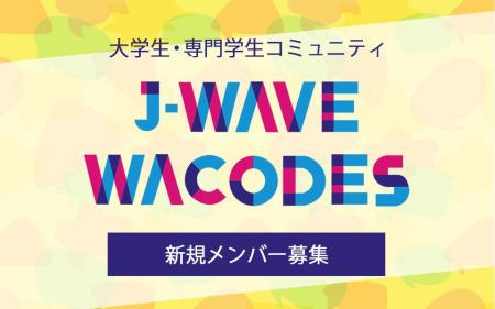 次世代のJ-WAVEを作る大学生・専門学生コミュニティサ