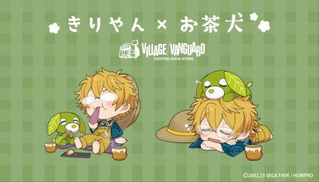 【きりやん×お茶犬】～スペシャルコラボグッズが登場