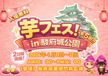 第5回芋フェス！ＩＮ駿府城公園開催決定！2026年4月11