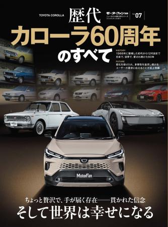 『歴代カローラ60周年のすべて』発売！