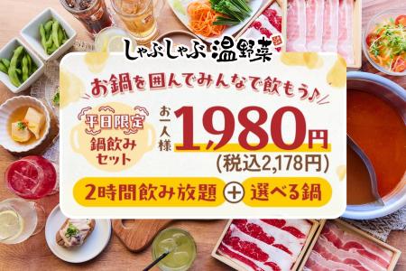 【しゃぶしゃぶ温野菜】「鍋＋2h飲み放題」で1,9utf-8