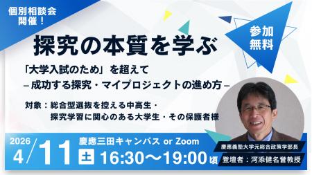 【4月11日(土)・参加無料】探究の本質を学ぶ：「大学