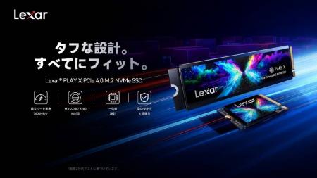 Lexar、「PLAY X PCIe 4.0 M.2 NVMe SSD」の発売を発