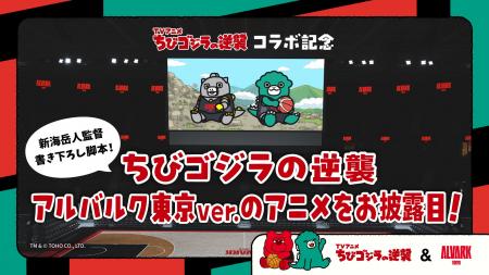 【第2弾】TVアニメ「ちびゴジラの逆襲」コラボ！