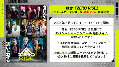 舞台『ZERO RISE』全公演対象撮影可能なスペシャルカ