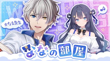 AI VTuber『ゆめみなな』、人気VTuber「犯罪学教室の