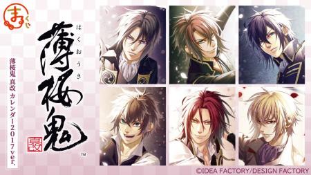 『まるくじ』にて、『薄桜鬼（薄桜鬼 真改 カレンダー