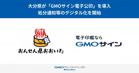 大分県が「GMOサイン電子公印」を導入し、処分通知等