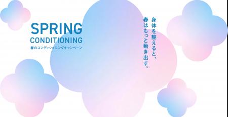 春の不調は“睡眠”から解決。春の限定キャンペーン「SP