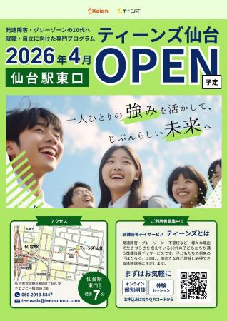 【2026年4月オープン】宮城2事業所目となる「ティーン