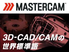 加工現場の属人化を解消！世界シェアNo.1 3D-CAD/CAM