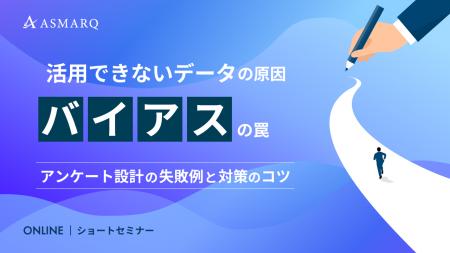 【セミナー開催】活用できないデータの原因「バイアス