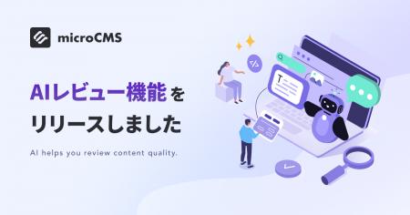 国内最大級のヘッドレスCMS「microCMS」、AIによるコ