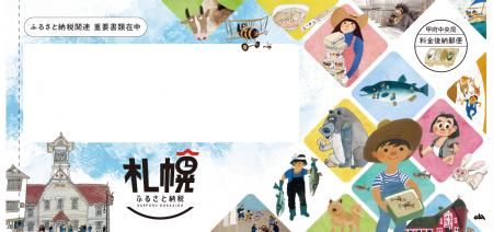 【札幌市】ふるさと納税に「心の潤い」を