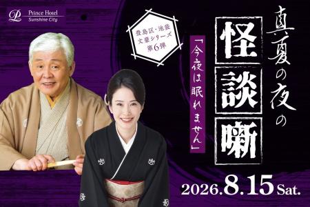 【サンシャインシティプリンスホテル】「今夜は眠れま