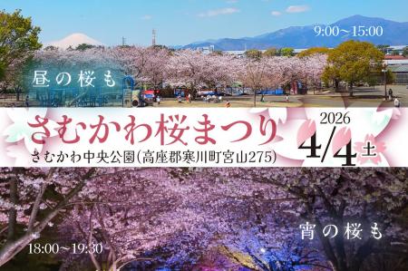 【神奈川県寒川町】さむかわ桜まつり2026