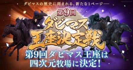 『ダービースタリオン マスターズ』、「第9回ダビマス