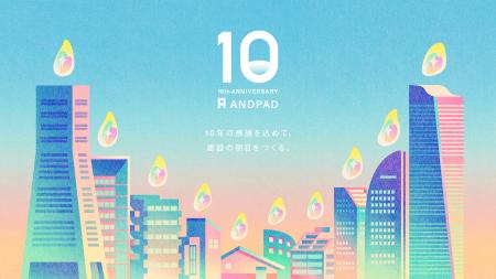 ANDPAD、プロダクトリリース10周年を記念し、特設サイ
