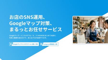 お店のSNS、もう悩まない。AI活用の店舗向けSNS・MEO