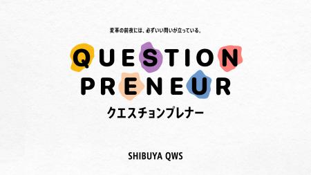 SHIBUYA QWS「Questionpreneur」を提唱　コアプログラ