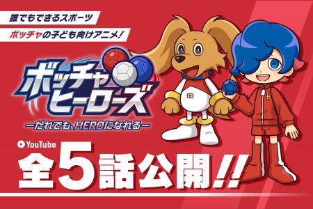 誰でもできるスポーツ「ボッチャ」を子ども向けアニメ