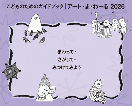こどものためのガイドブック「アート・ま・わ-る 2026