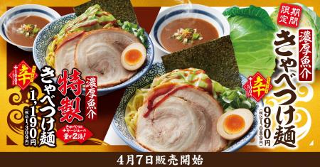 【きゃべとん】期間限定「濃厚魚介 きゃべつけ麺」と
