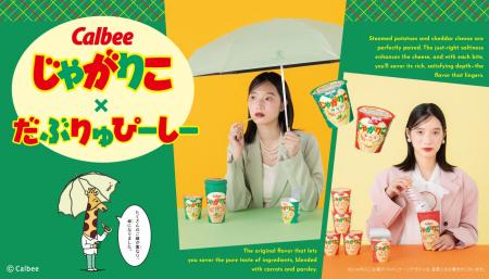 じゃがりこ×Wpc.初コラボ！じゃがりこパッケージをそ