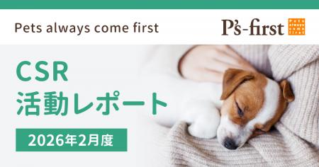 ペッツファーストグループ CSR活動レポート 2026年2月