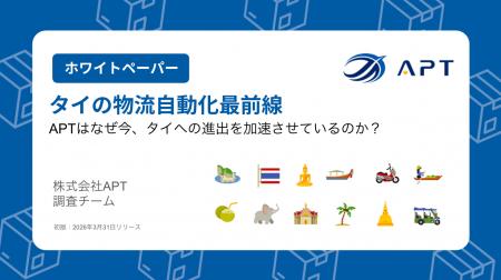 APT、調査レポート「タイの物流自動化最前線」を公開