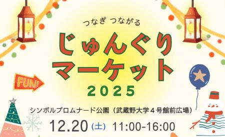 【武蔵野大学】テーマは「つながり×サステナビリutf-8 【武蔵野大学】テーマは「つながり×サステナビリutf-8