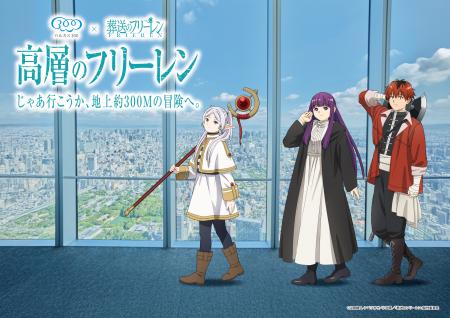 「ハルカス300×葬送のフリーレン高層のフリーレutf-8 「ハルカス300×葬送のフリーレン高層のフリーレutf-8