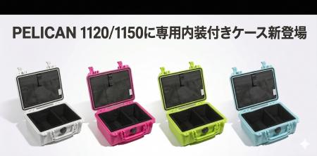 STELLA CASE、PELICAN 1120/1150に最適な内装付utf-8 STELLA CASE、PELICAN 1120/1150に最適な内装付utf-8