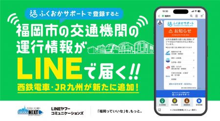 福岡市×LINEヤフーコミュニケーションズ、「ふくおか