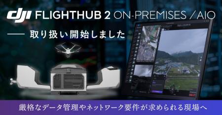 システムファイブ、DJI FlightHub 2 オンプレミス版お