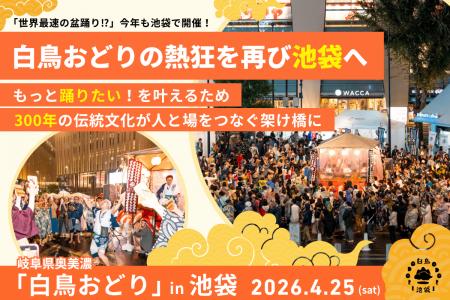 白鳥おどりin池袋2026