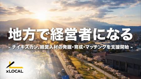 チイキズカン、経営人材の発掘・育成・マッチングを支