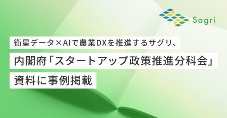 衛星データ×AIで農業DXを推進するサグリ、内閣府「ス