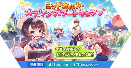 【ラグナロク マスターズ】春のイベント「ミッドガル