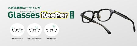 【業界初※】メガネの“汚れストレス”を解消。KeePerと