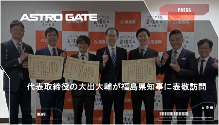 福島県知事へ「第7回宇宙開発利用大賞 経済産業大臣賞