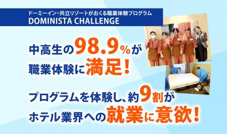 【中高生の満足度98.9%！】職業体験「DOMINISTA CHALL