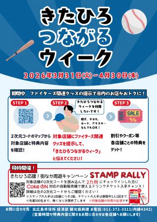 ファイターズ関連グッズ提示でおトクに街ブラ！北広島