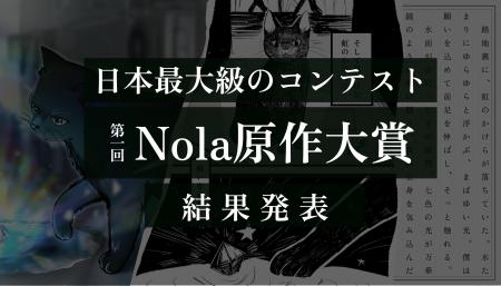 応募総数1,748作品！「第一回Nola原作大賞」アミュー