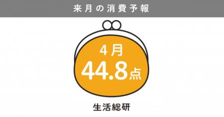 博報堂生活総研[来月の消費予報・2026年4月]（消費意
