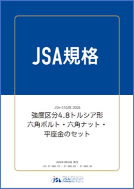【新JSA規格発行】建設現場の安全と効率を両立する「