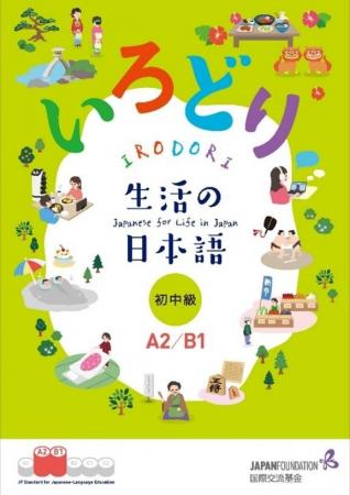 学習者待望の『いろどり　生活の日本語　初中級（A2/B